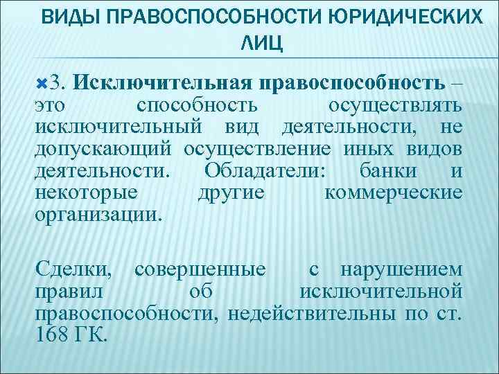 Проверка правоспособности юридического лица. Виды правоспособности юридического лица: исключительная. Правоспособность юридического лица. Специальная правоспособность юридического лица это. Гражданская правоспособность юридического лица.