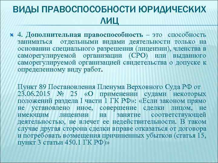 Проверка правоспособности юридического лица. Виды правоспособности юридических лиц. Правоспособность юридического лица примеры. Правоспособность юридического лица. Юридическое значение лицензии, членства а саморегулируемой.