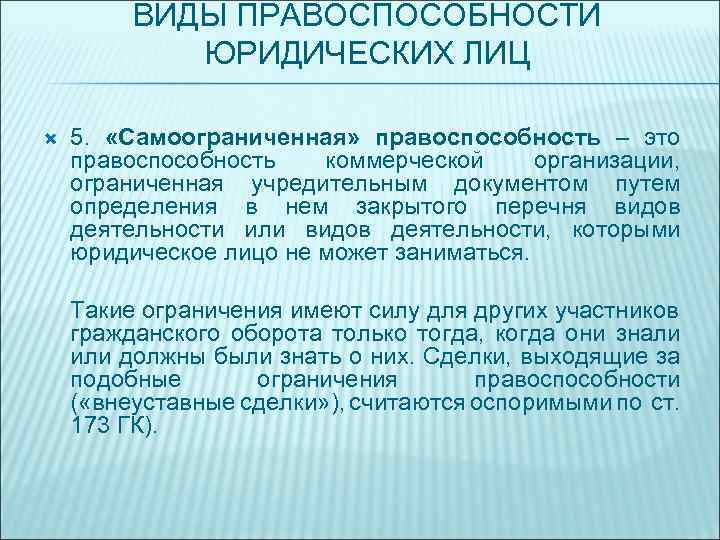 ВИДЫ ПРАВОСПОСОБНОСТИ ЮРИДИЧЕСКИХ ЛИЦ 5. «Самоограниченная» правоспособность – это правоспособность коммерческой организации, ограниченная учредительным
