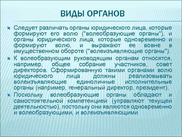ВИДЫ ОРГАНОВ Следует различать органы юридического лица, которые формируют его волю (