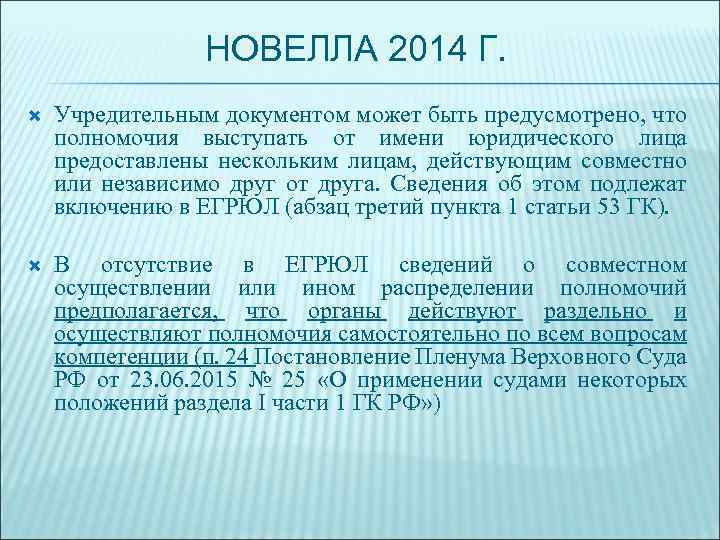 НОВЕЛЛА 2014 Г. Учредительным документом может быть предусмотрено, что полномочия выступать от имени юридического