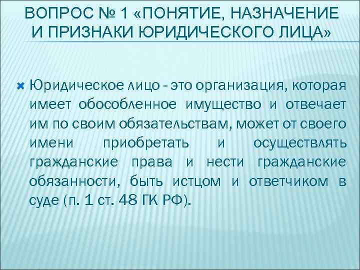 Понятие и признаки юридического лица презентация