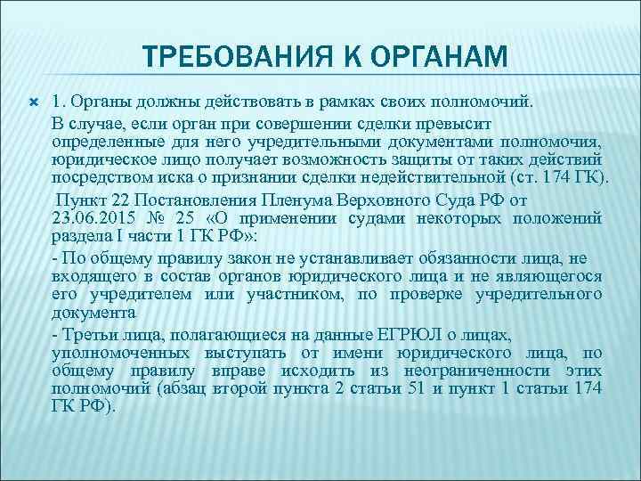 ТРЕБОВАНИЯ К ОРГАНАМ 1. Органы должны действовать в рамках своих полномочий. В случае, если