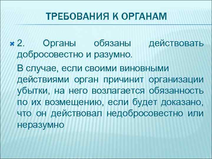 ТРЕБОВАНИЯ К ОРГАНАМ 2. Органы обязаны действовать добросовестно и разумно. В случае, если своими
