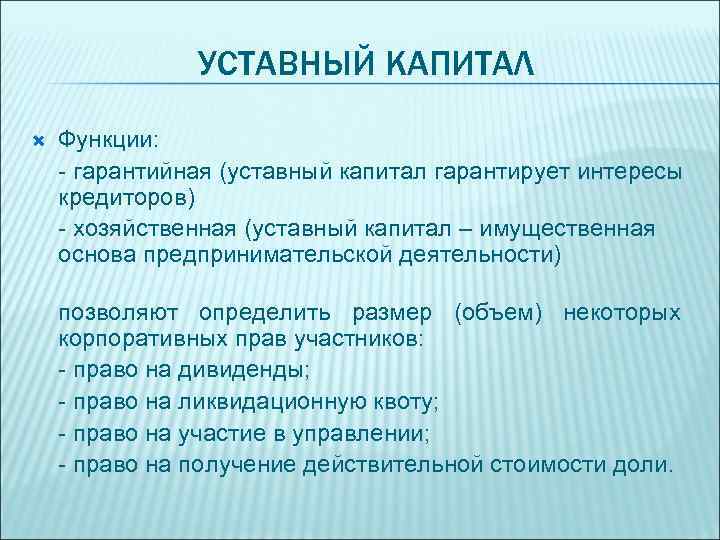 Текст уставной капитал. Уставной капитал это. Уставной капитал это простыми словами. Основные функции уставного капитала. Фонды уставной капитал.