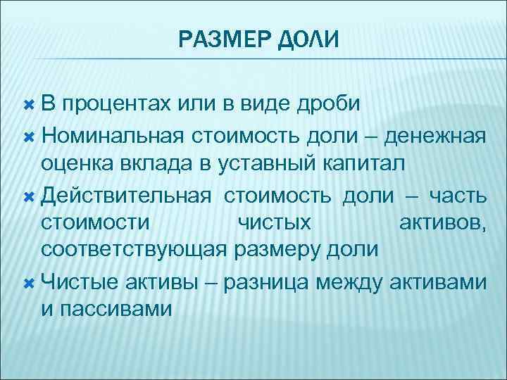 РАЗМЕР ДОЛИ В процентах или в виде дроби Номинальная стоимость доли – денежная оценка