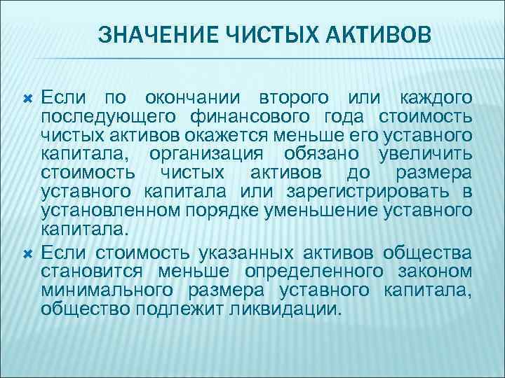 ЗНАЧЕНИЕ ЧИСТЫХ АКТИВОВ Если по окончании второго или каждого последующего финансового года стоимость чистых