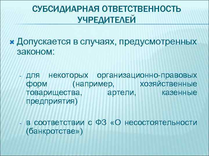 СУБСИДИАРНАЯ ОТВЕТСТВЕННОСТЬ УЧРЕДИТЕЛЕЙ Допускается законом: в случаях, предусмотренных - для некоторых организационно-правовых форм (например,