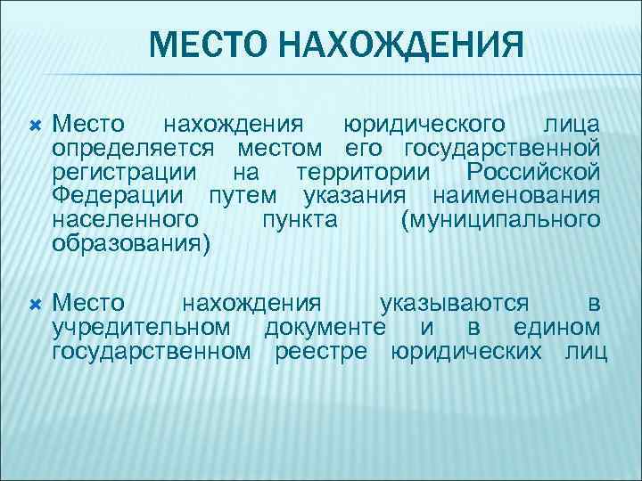 Место нахождения юридического лица определяется местом