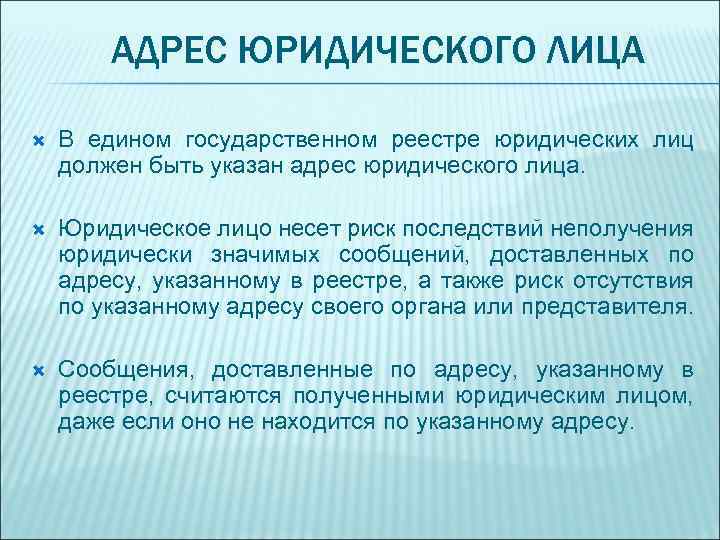 АДРЕС ЮРИДИЧЕСКОГО ЛИЦА В едином государственном реестре юридических лиц должен быть указан адрес юридического