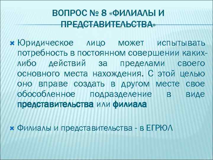 Представительство юридического лица