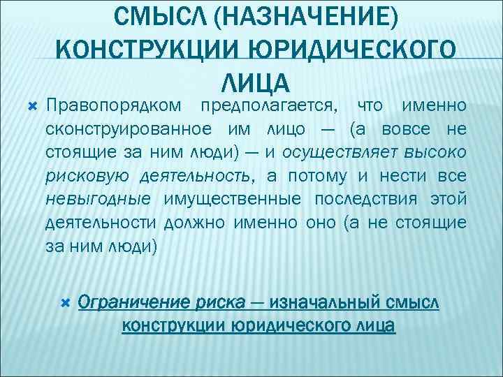 Смысл и назначение