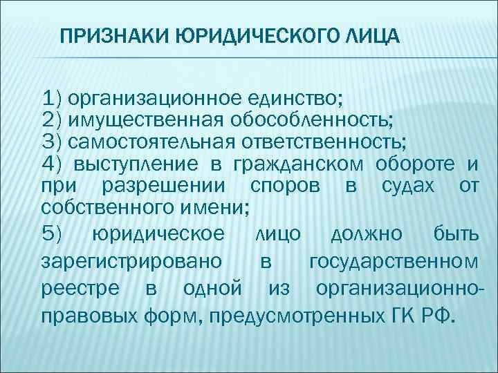 ПРИЗНАКИ ЮРИДИЧЕСКОГО ЛИЦА 1) организационное единство; 2) имущественная обособленность; 3) самостоятельная ответственность; 4) выступление