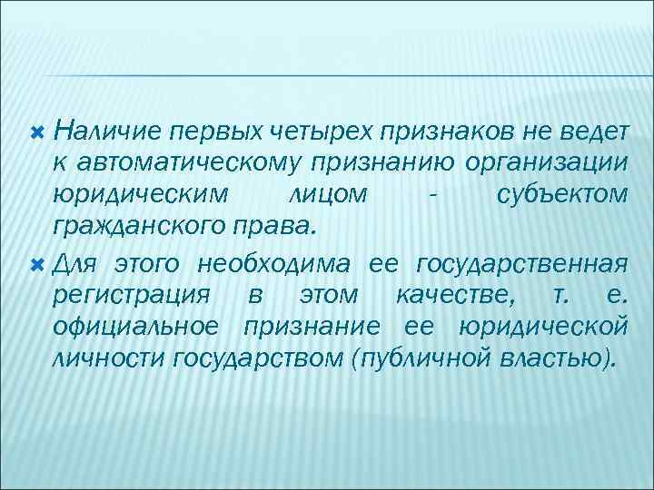 первых четырех признаков не ведет к автоматическому признанию организации юридическим лицом субъектом гражданского права.