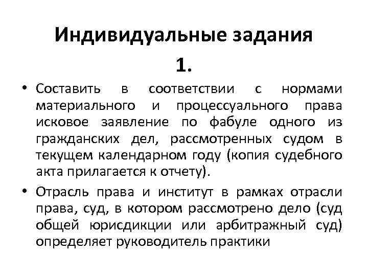 Индивидуальные задания 1. • Составить в соответствии с нормами материального и процессуального права исковое