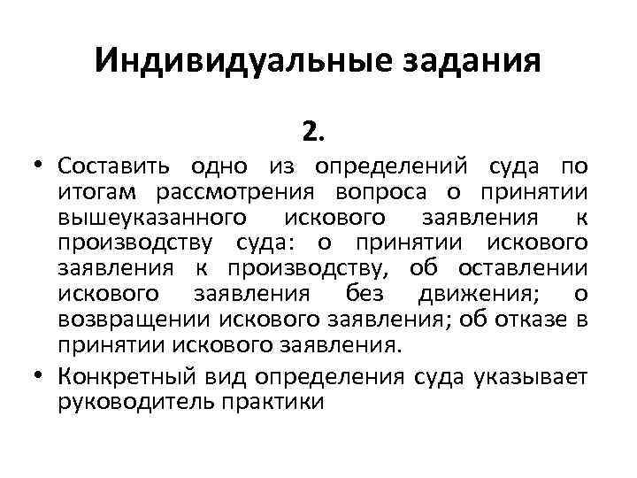 Индивидуальные задания 2. • Составить одно из определений суда по итогам рассмотрения вопроса о