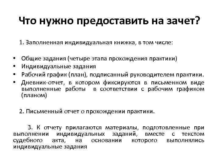 Что нужно предоставить на зачет? 1. Заполненная индивидуальная книжка, в том числе: • •