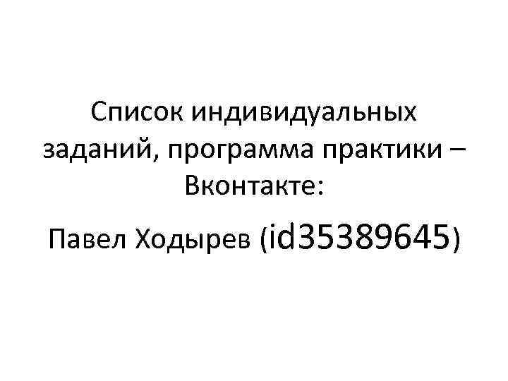 Список индивидуальных заданий, программа практики – Вконтакте: Павел Ходырев (id 35389645) 