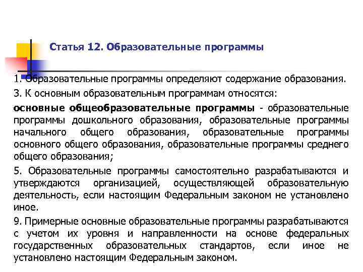 Статья 12. Образовательные программы 1. Образовательные программы определяют содержание образования. 3. К основным образовательным