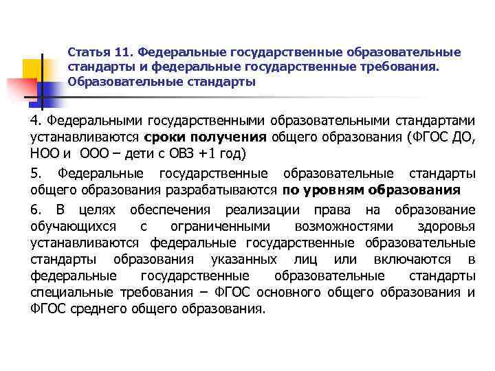 Статья 11. Федеральные государственные образовательные стандарты и федеральные государственные требования. Образовательные стандарты 4. Федеральными
