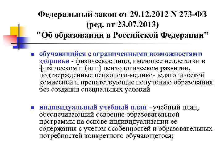 Федеральный закон от 29. 12. 2012 N 273 -ФЗ (ред. от 23. 07. 2013)