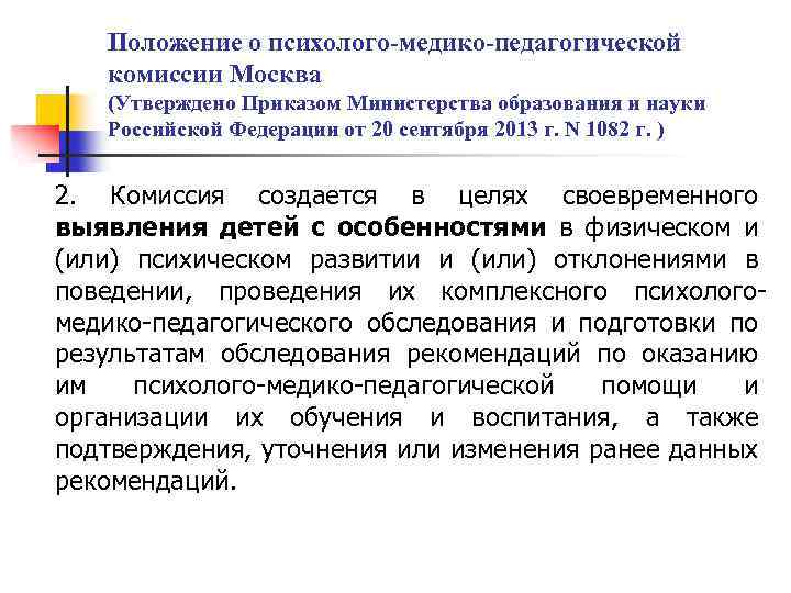 Положение о психолого-медико-педагогической комиссии Москва (Утверждено Приказом Министерства образования и науки Российской Федерации от