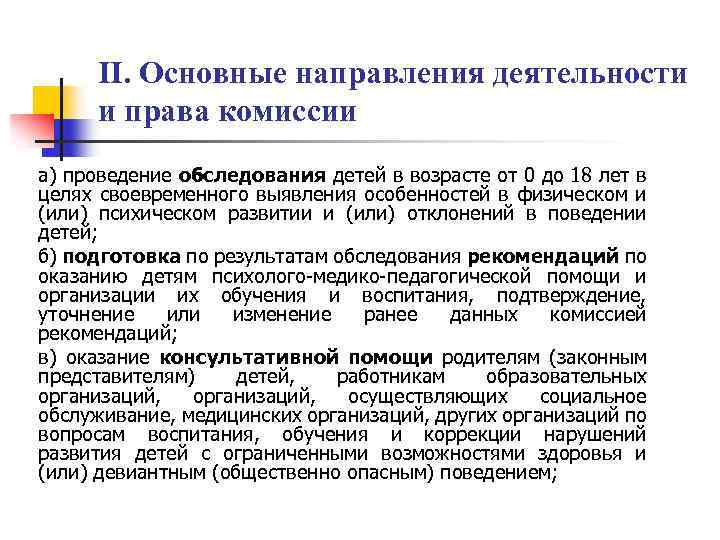 II. Основные направления деятельности и права комиссии а) проведение обследования детей в возрасте от