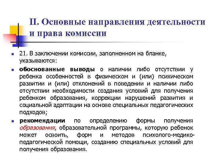 II. Основные направления деятельности и права комиссии n n n 21. В заключении комиссии,