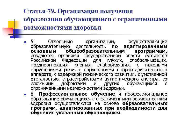 Статья 79. Организация получения образования обучающимися с ограниченными возможностями здоровья n n 5. Отдельные