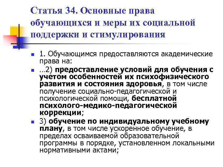 Статья 34. Основные права обучающихся и меры их социальной поддержки и стимулирования n n