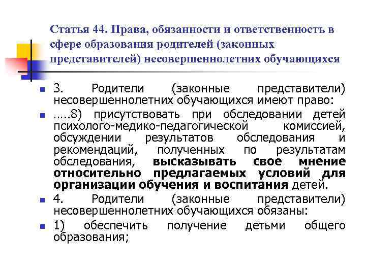 Статья 44. Права, обязанности и ответственность в сфере образования родителей (законных представителей) несовершеннолетних обучающихся