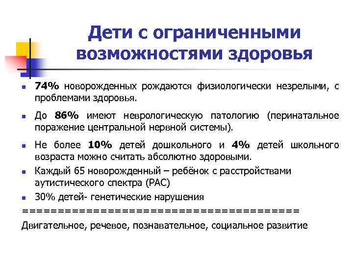 Дети с ограниченными возможностями здоровья n n 74% новорожденных рождаются физиологически незрелыми, с проблемами
