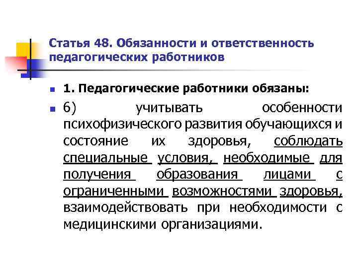 Статья 48. Обязанности и ответственность педагогических работников n n 1. Педагогические работники обязаны: 6)