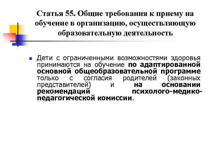 Статья 55. Общие требования к приему на обучение в организацию, осуществляющую образовательную деятельность n