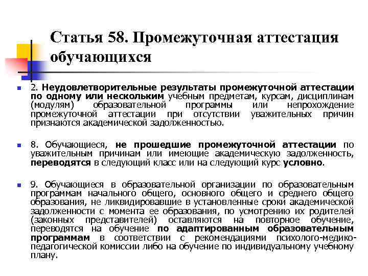 Статья 58. Промежуточная аттестация обучающихся n n n 2. Неудовлетворительные результаты промежуточной аттестации по
