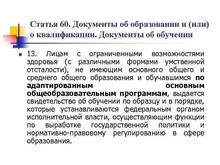 Статья 60. Документы об образовании и (или) о квалификации. Документы об обучении n 13.