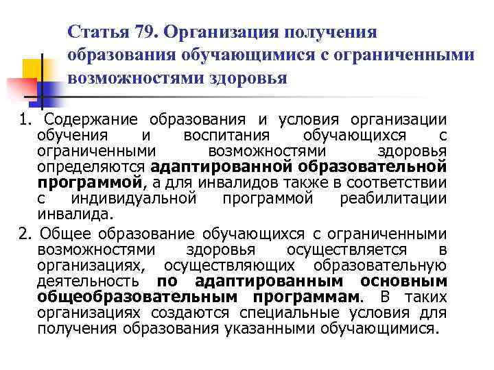 Статья 79. Организация получения образования обучающимися с ограниченными возможностями здоровья 1. Содержание образования и