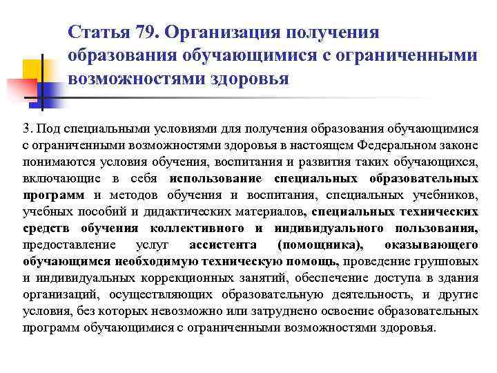Статья 79. Организация получения образования обучающимися с ограниченными возможностями здоровья 3. Под специальными условиями
