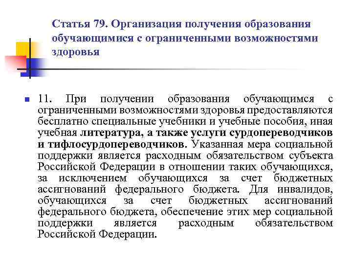 Статья 79. Организация получения образования обучающимися с ограниченными возможностями здоровья n 11. При получении