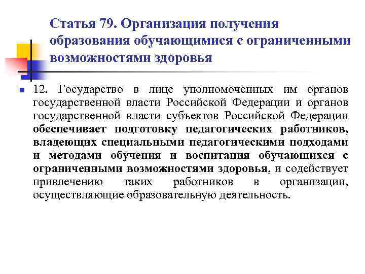 Статья 79. Организация получения образования обучающимися с ограниченными возможностями здоровья n 12. Государство в