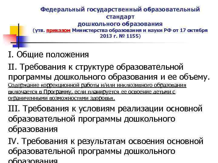 Федеральный государственный образовательный стандарт дошкольного образования (утв. приказом Министерства образования и науки РФ от