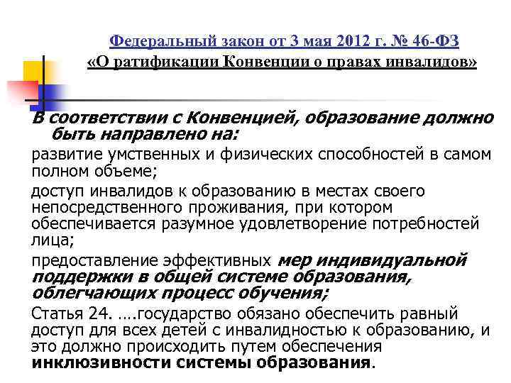 Федеральный закон от 3 мая 2012 г. № 46 -ФЗ «О ратификации Конвенции о