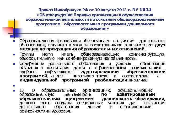 Приказ минобрнауки. Приказ 1014 Минобрнауки. Приказом Минобрнауки России №1014 от 30.08.2013г. Приказ Минобрнауки ОВЗ 2013. Приказ Минобрнауки об обучении детей с ОВЗ 2021 год.