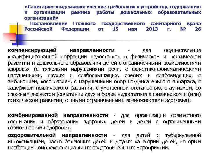  «Санитарно эпидемиологические требования к устройству, содержанию и организации режима работы дошкольных образовательных организаций»
