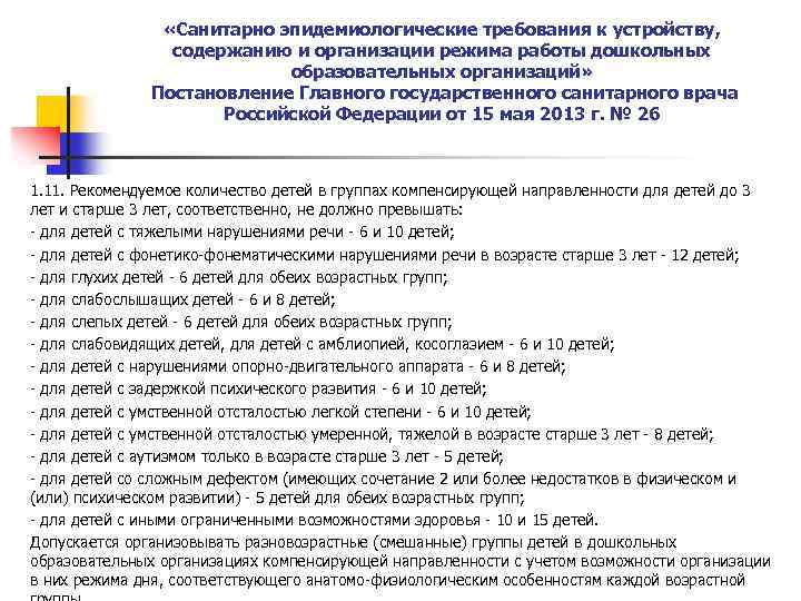  «Санитарно эпидемиологические требования к устройству, содержанию и организации режима работы дошкольных образовательных организаций»