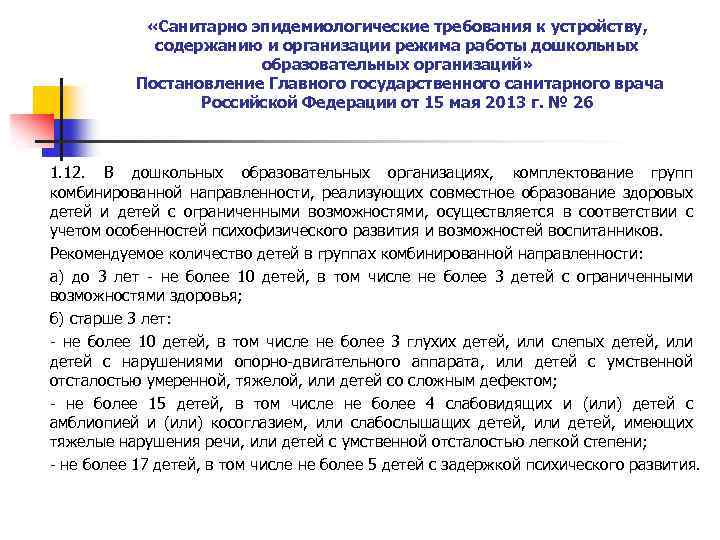  «Санитарно эпидемиологические требования к устройству, содержанию и организации режима работы дошкольных образовательных организаций»