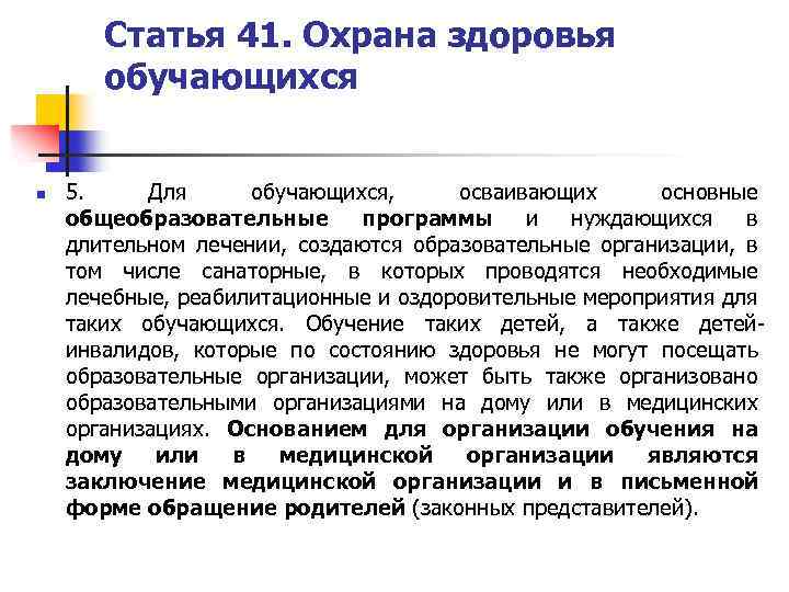 Статья 41. Охрана здоровья обучающихся n 5. Для обучающихся, осваивающих основные общеобразовательные программы и