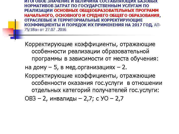 ИТОГОВОЕ ЗНАЧЕНИЕ И ВЕЛИЧИНА СОСТАВЛЯЮЩИХ БАЗОВЫХ НОРМАТИВОВ ЗАТРАТ ПО ГОСУДАРСТВЕННЫМ УСЛУГАМ ПО РЕАЛИЗАЦИИ ОСНОВНЫХ