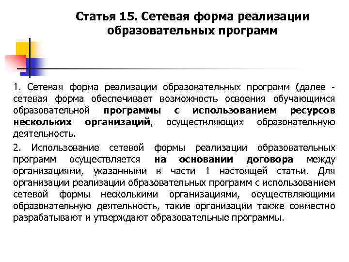 Статья 15. Сетевая форма реализации образовательных программ 1. Сетевая форма реализации образовательных программ (далее