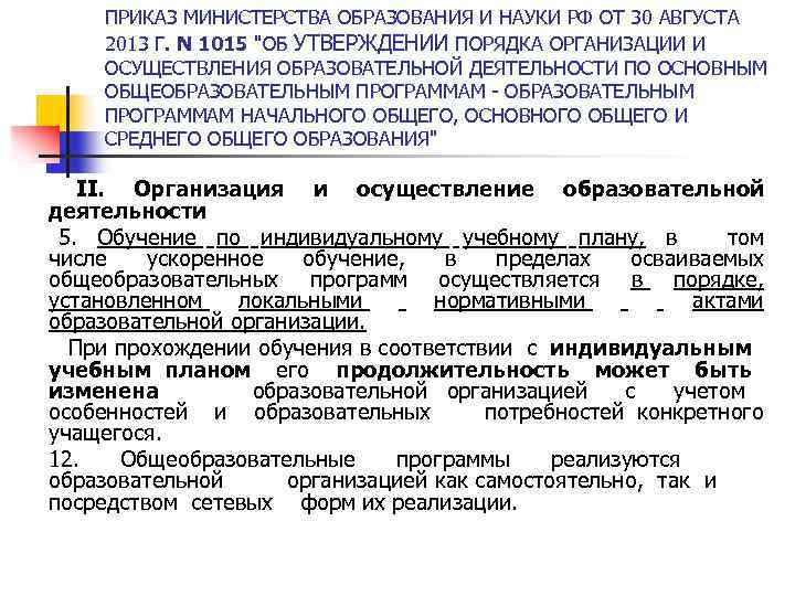 ПРИКАЗ МИНИСТЕРСТВА ОБРАЗОВАНИЯ И НАУКИ РФ ОТ 30 АВГУСТА 2013 Г. N 1015 "ОБ